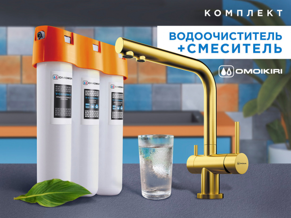 Комплект смеситель Omoikiri Nagano-PVD-G + водоочиститель Pure drop Lite